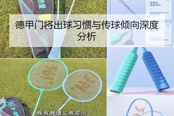 德甲门将出球习惯与传球倾向深度分析