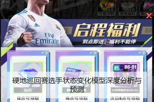 硬地巡回赛选手状态变化模型深度分析与预测