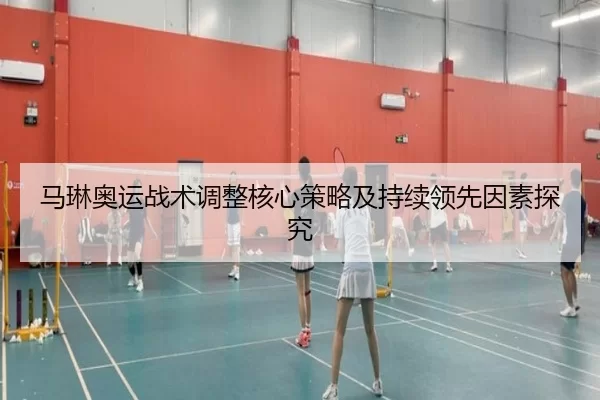 马琳奥运战术调整核心策略及持续领先因素探究