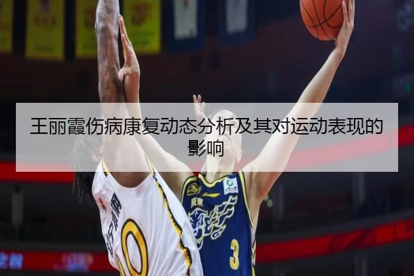 王丽霞伤病康复动态分析及其对运动表现的影响